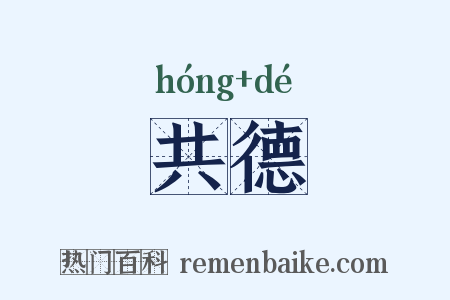 共德是什么意思的图片